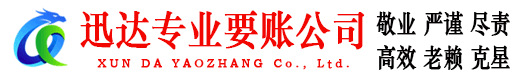 兴化迅达要债公司